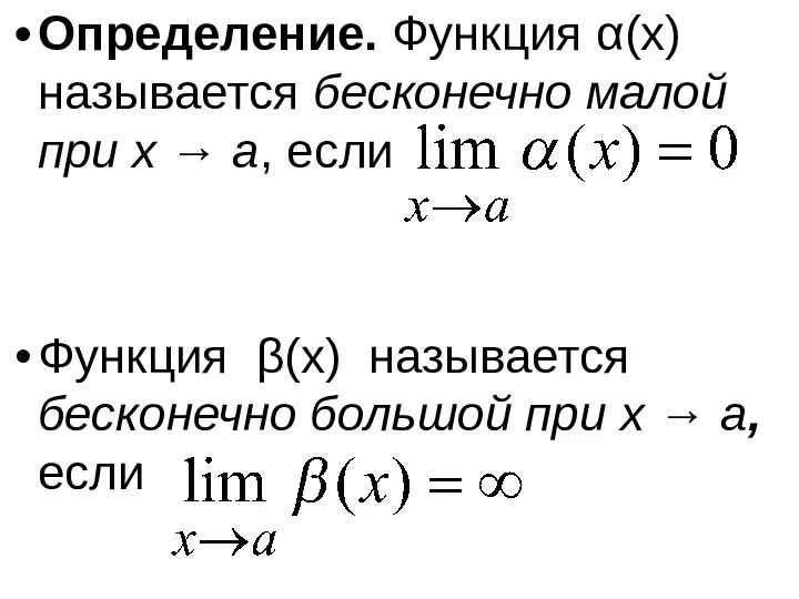 Определение. Функция α(x) называется бесконечно малой при x → a, если