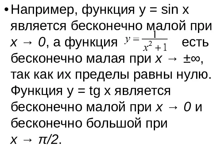 Например, функция y = sin x является бесконечно малой при x