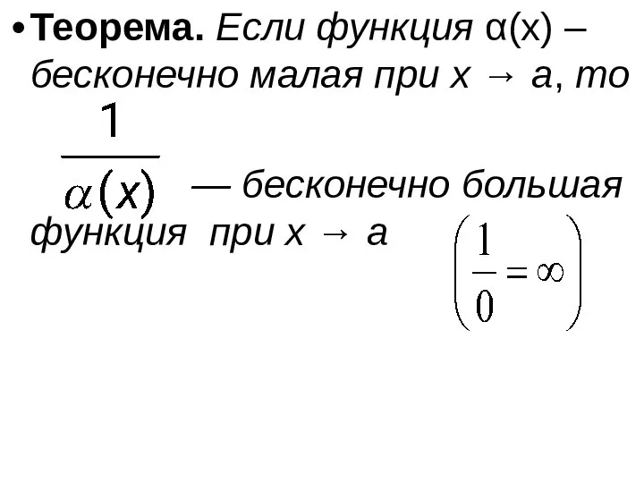 Теорема. Если функция α(x) – бесконечно малая при x → a,