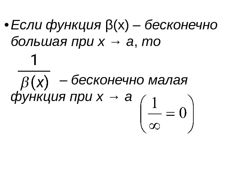 Если функция β(x) – бесконечно большая при x → a, то