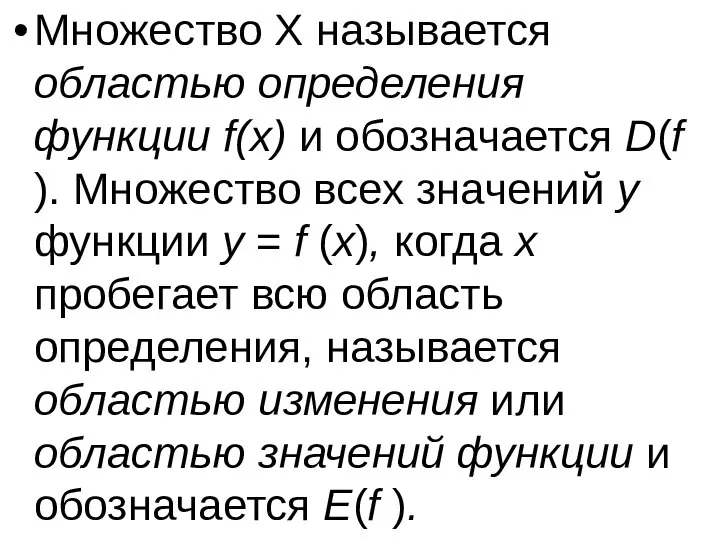 Множество X называется областью определения функции f(x) и обозначается D(f ).