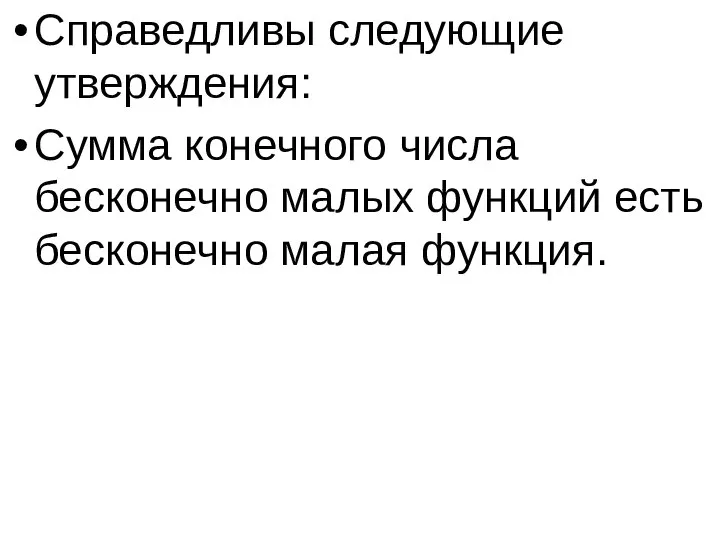 Справедливы следующие утверждения: Сумма конечного числа бесконечно малых функций есть бесконечно малая функция.