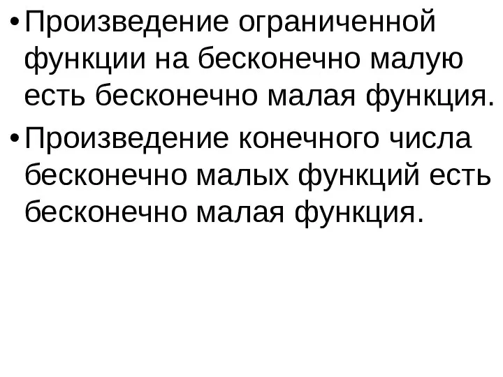 Произведение ограниченной функции на бесконечно малую есть бесконечно малая функция. Произведение