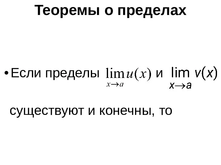 Теоремы о пределах Если пределы и существуют и конечны, то