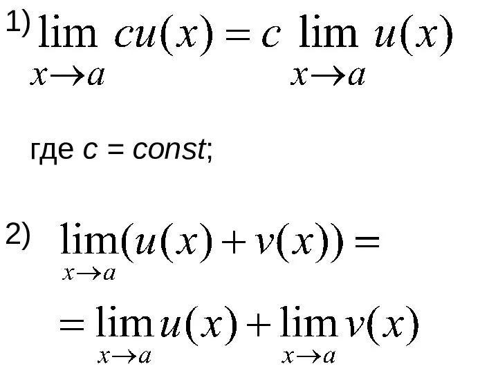 1) где с = const; 2)