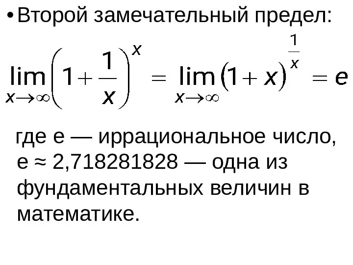 Второй замечательный предел: где e — иррациональное число, e ≈ 2,718281828