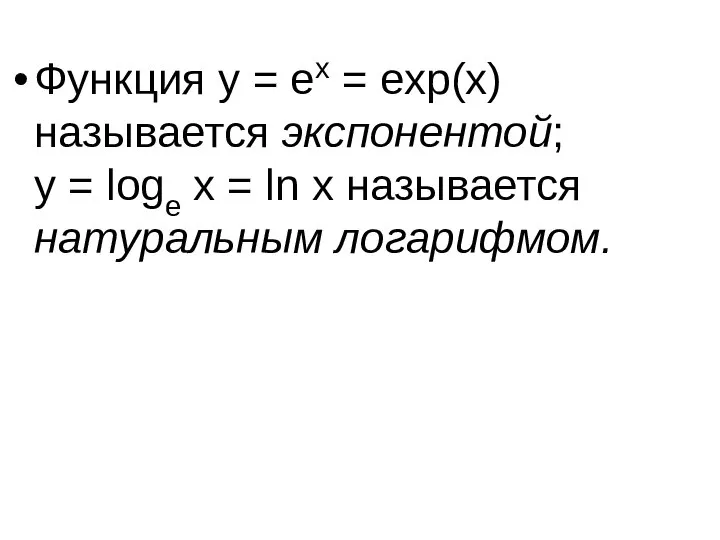 Функция y = ex = exp(x) называется экспонентой; y = loge