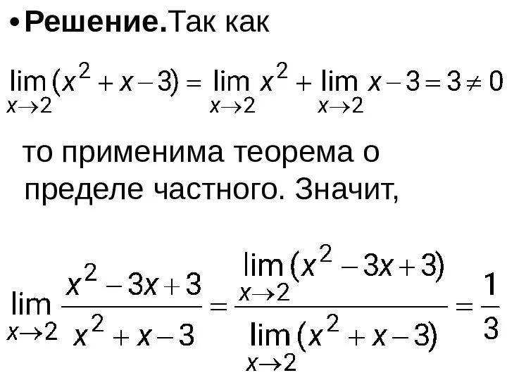 Решение.Так как то применима теорема о пределе частного. Значит,