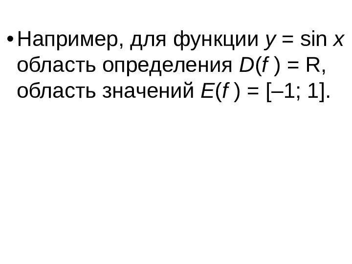 Например, для функции y = sin x область определения D(f )