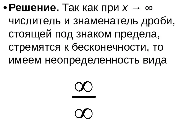 Решение. Так как при x → ∞ числитель и знаменатель дроби,