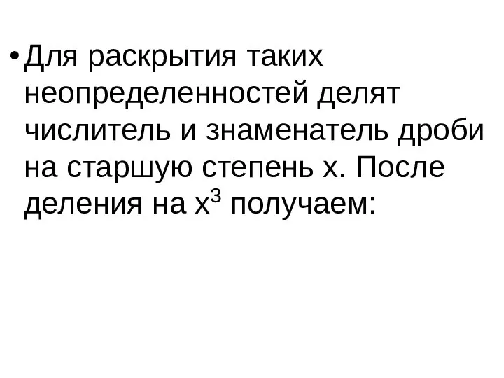 Для раскрытия таких неопределенностей делят числитель и знаменатель дроби на старшую