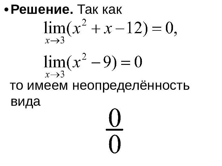 Решение. Так как то имеем неопределённость вида