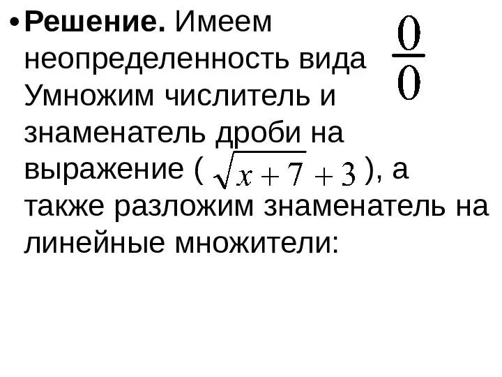 Решение. Имеем неопределенность вида Умножим числитель и знаменатель дроби на выражение