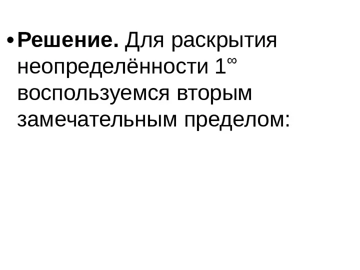 Решение. Для раскрытия неопределённости 1∞ воспользуемся вторым замечательным пределом: