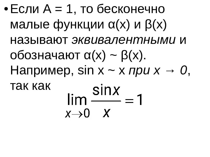 Если A = 1, то бесконечно малые функции α(x) и β(x)