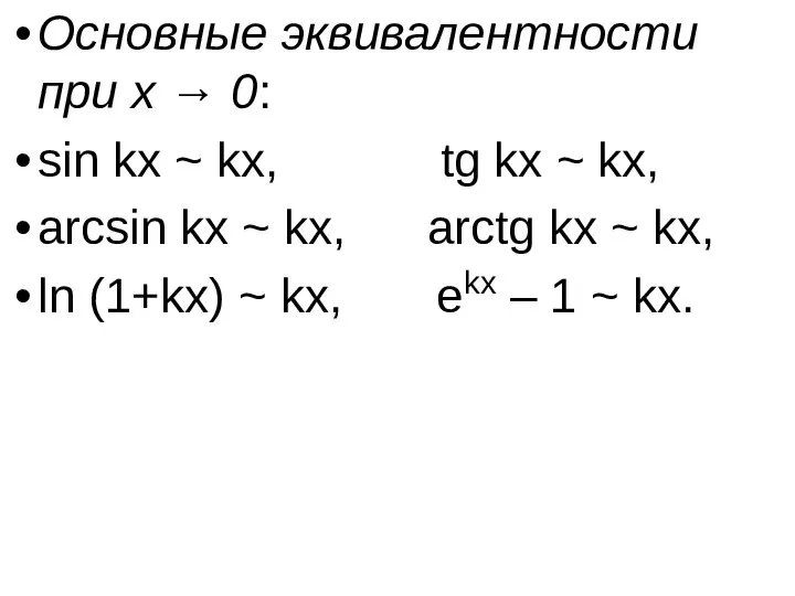 Основные эквивалентности при x → 0: sin kx ~ kx, tg