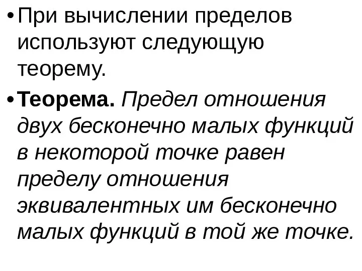 При вычислении пределов используют следующую теорему. Теорема. Предел отношения двух бесконечно