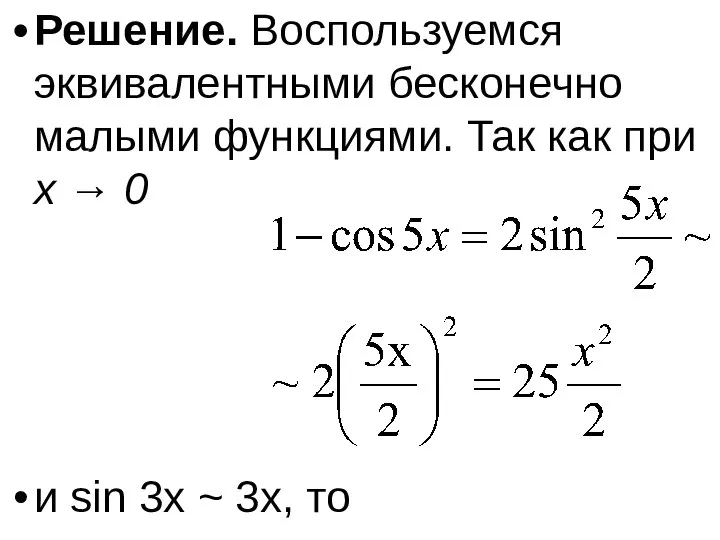 Решение. Воспользуемся эквивалентными бесконечно малыми функциями. Так как при x →