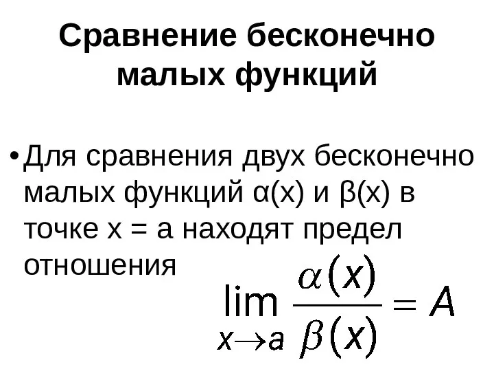 Сравнение бесконечно малых функций Для сравнения двух бесконечно малых функций α(x)