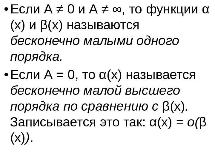 Если A ≠ 0 и A ≠ ∞, то функции α(x)