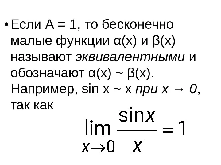 Если A = 1, то бесконечно малые функции α(x) и β(x)