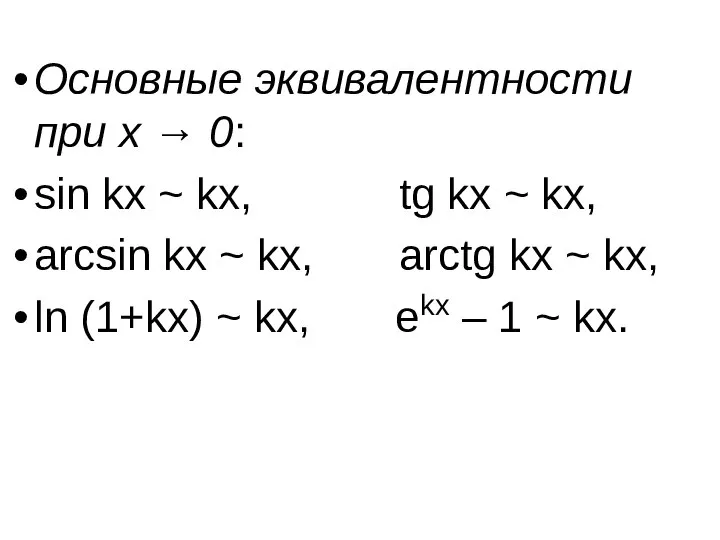 Основные эквивалентности при x → 0: sin kx ~ kx, tg