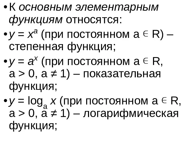 К основным элементарным функциям относятся: y = xa (при постоянном a