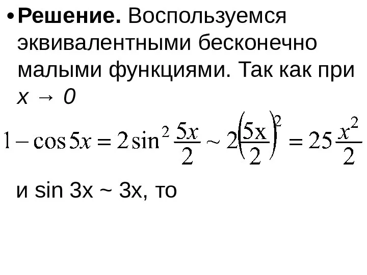Решение. Воспользуемся эквивалентными бесконечно малыми функциями. Так как при x →