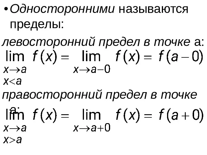 Односторонними называются пределы: левосторонний предел в точке a: правосторонний предел в точке a: