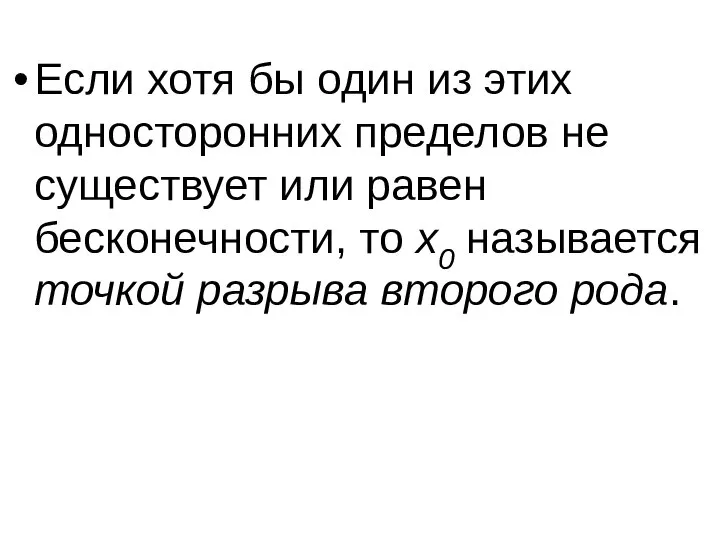 Если хотя бы один из этих односторонних пределов не существует или