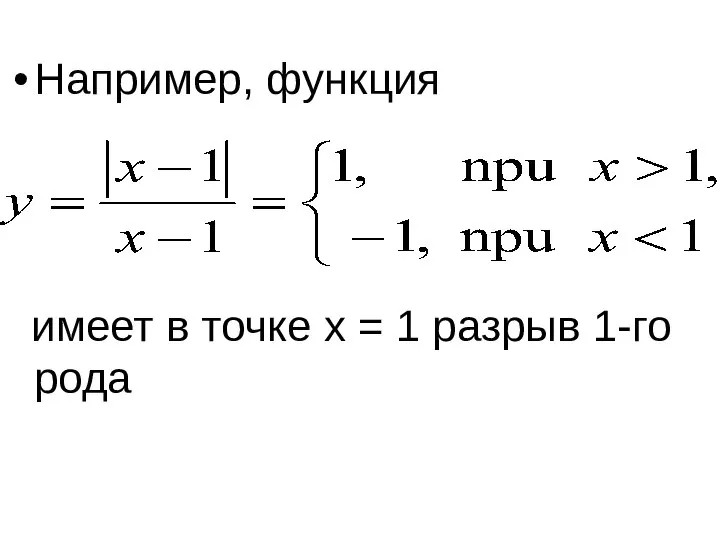 Например, функция имеет в точке x = 1 разрыв 1-го рода