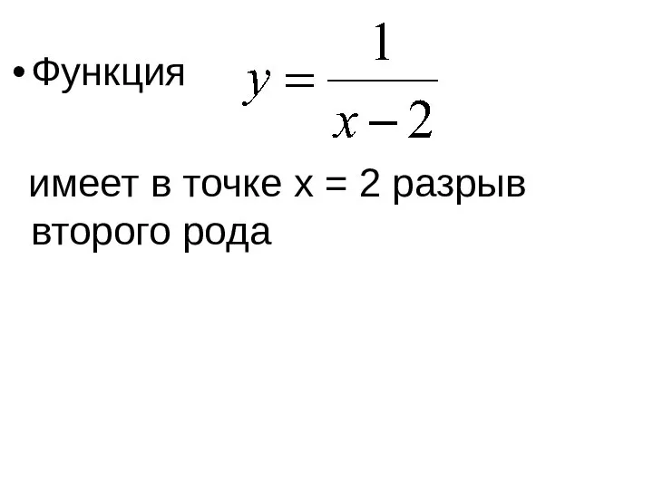 Функция имеет в точке x = 2 разрыв второго рода