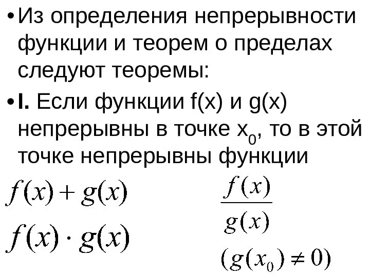 Из определения непрерывности функции и теорем о пределах следуют теоремы: I.