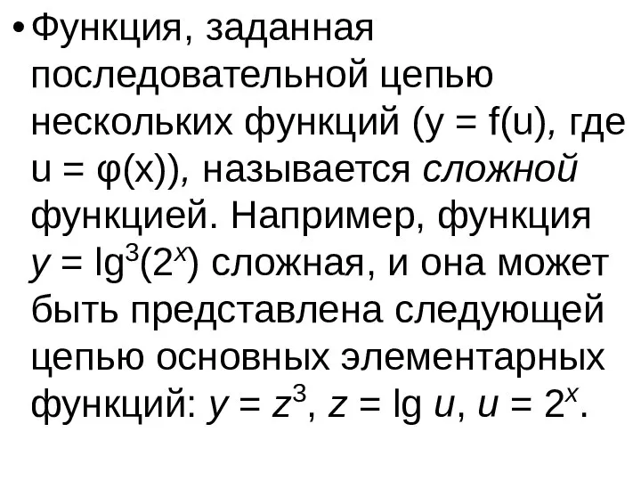 Функция, заданная последовательной цепью нескольких функций (y = f(u), где u