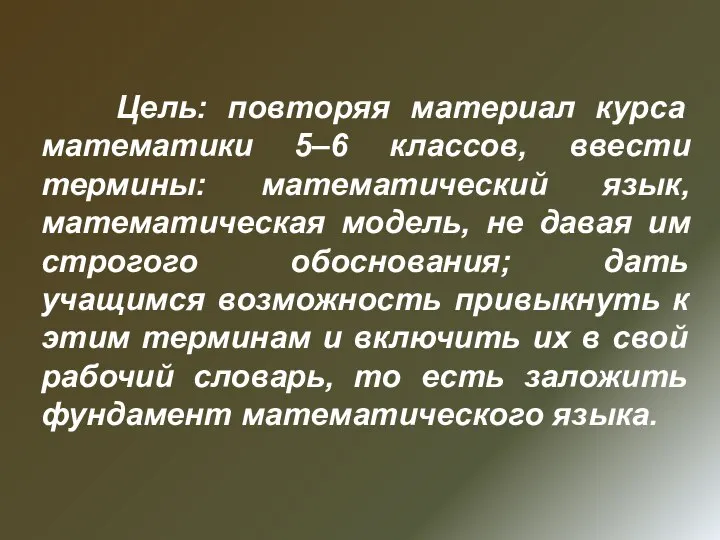 Цель: повторяя материал курса математики 5–6 классов, ввести термины: математический язык,