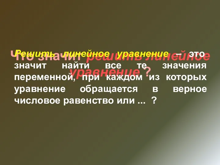 Что значит решить линейное уравнение ? Решить линейное уравнение – это