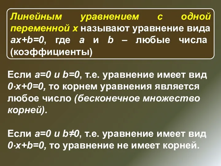 Линейным уравнением с одной переменной x называют уравнение вида ax+b=0, где