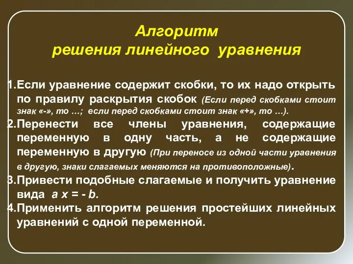 Алгоритм решения линейного уравнения Если уравнение содержит скобки, то их надо