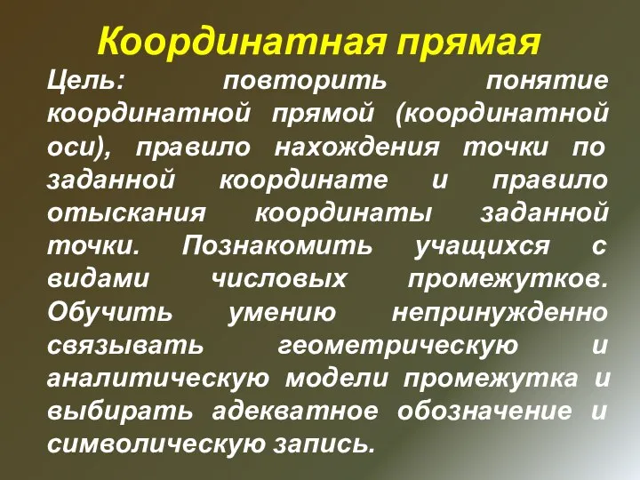 Цель: повторить понятие координатной прямой (координатной оси), правило нахождения точки по