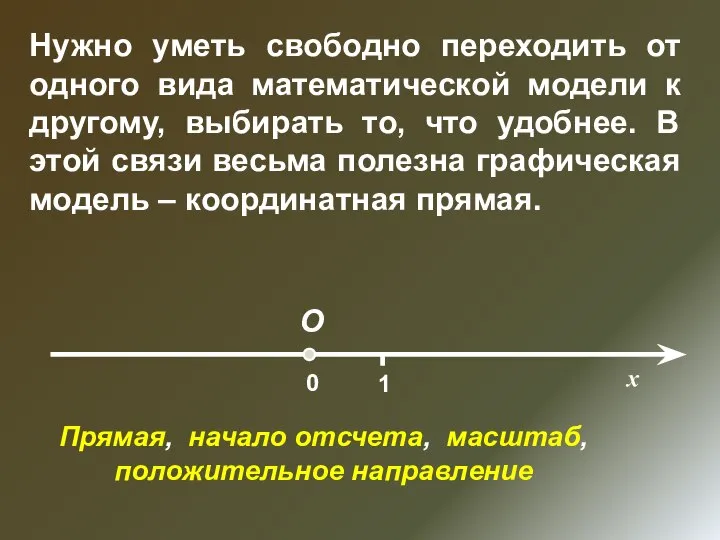 Нужно уметь свободно переходить от одного вида математической модели к другому,