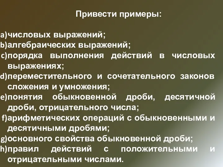 Привести примеры: числовых выражений; алгебраических выражений; порядка выполнения действий в числовых