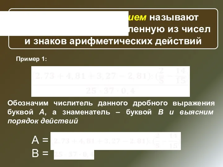 Числовым выражением называют всякую запись, составленную из чисел и знаков арифметических