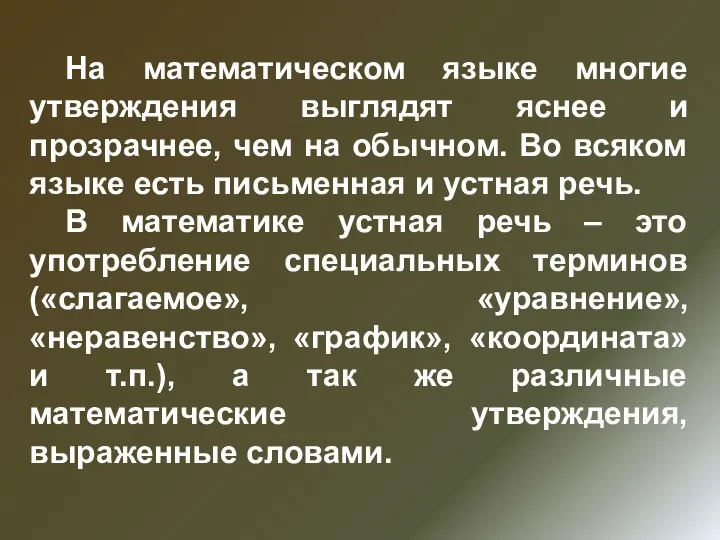 На математическом языке многие утверждения выглядят яснее и прозрачнее, чем на