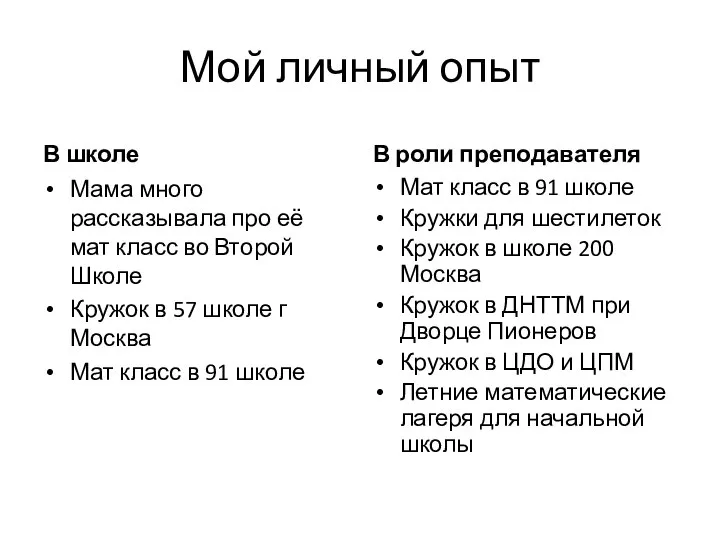 Мой личный опыт В школе Мама много рассказывала про её мат