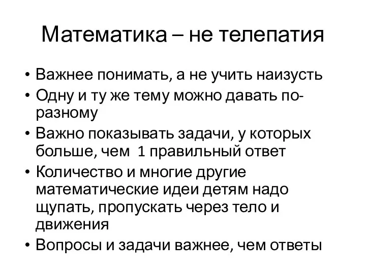 Математика – не телепатия Важнее понимать, а не учить наизусть Одну