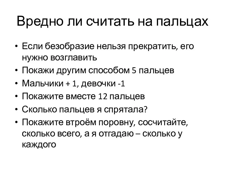 Вредно ли считать на пальцах Если безобразие нельзя прекратить, его нужно