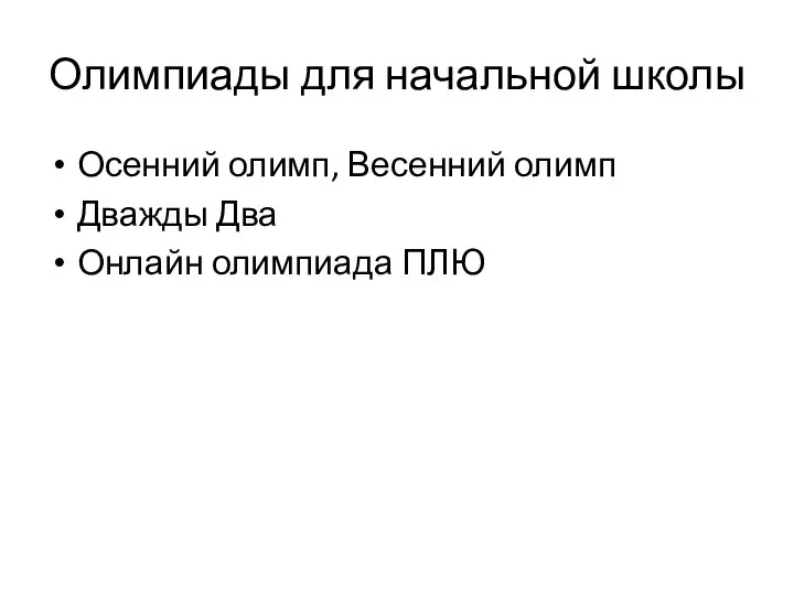 Олимпиады для начальной школы Осенний олимп, Весенний олимп Дважды Два Онлайн олимпиада ПЛЮ