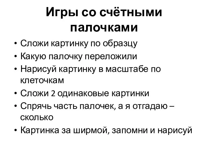 Игры со счётными палочками Сложи картинку по образцу Какую палочку переложили