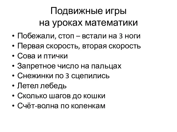 Подвижные игры на уроках математики Побежали, стоп – встали на 3