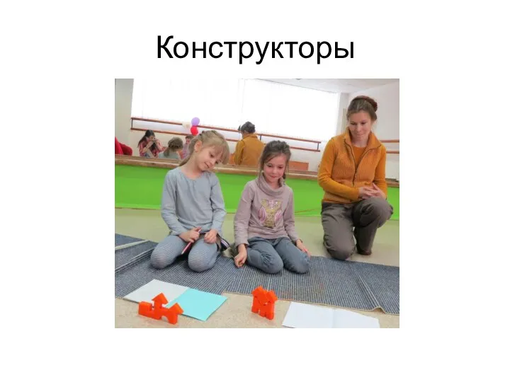 Конструкторы